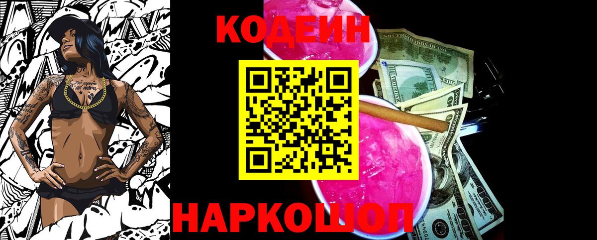 Кодеиновый сироп Lean Purple Drank Санкт-Петербург