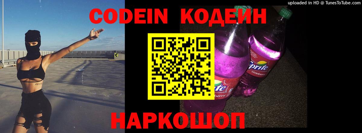 Кодеин Purple Drank  Codein напиток Lean (лин)  Санкт-Петербург  даркнет сайт  Вход с VPN 